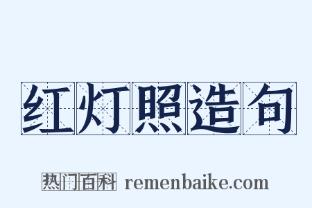红灯照造句是什么意思的图片